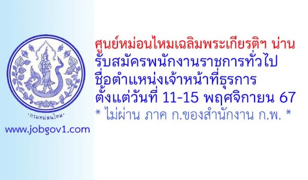 ศูนย์หม่อนไหมเฉลิมพระเกียรติฯ น่าน รับสมัครพนักงานราชการทั่วไป ตำแหน่งเจ้าหน้าที่ธุรการ