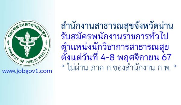 สำนักงานสาธารณสุขจังหวัดน่าน รับสมัครพนักงานราชการทั่วไป ตำแหน่งนักวิชาการสาธารณสุข