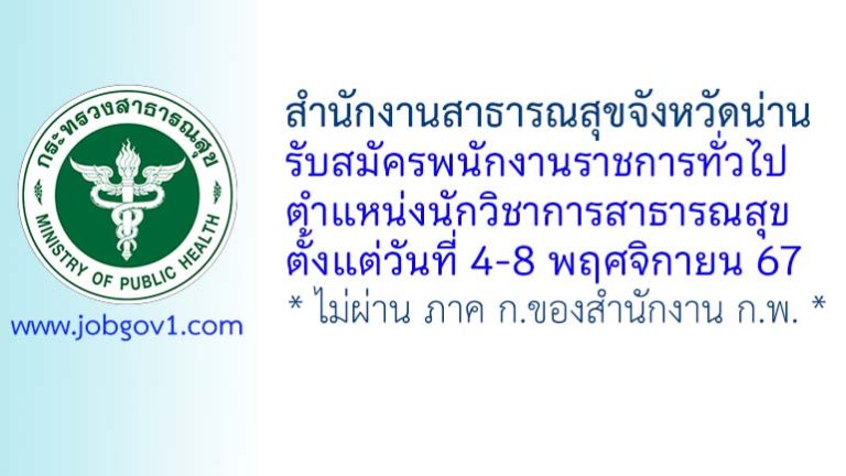 สำนักงานสาธารณสุขจังหวัดน่าน รับสมัครพนักงานราชการทั่วไป ตำแหน่งนักวิชาการสาธารณสุข