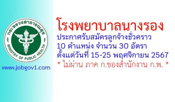 โรงพยาบาลนางรอง รับสมัครลูกจ้างชั่วคราว 30 อัตรา