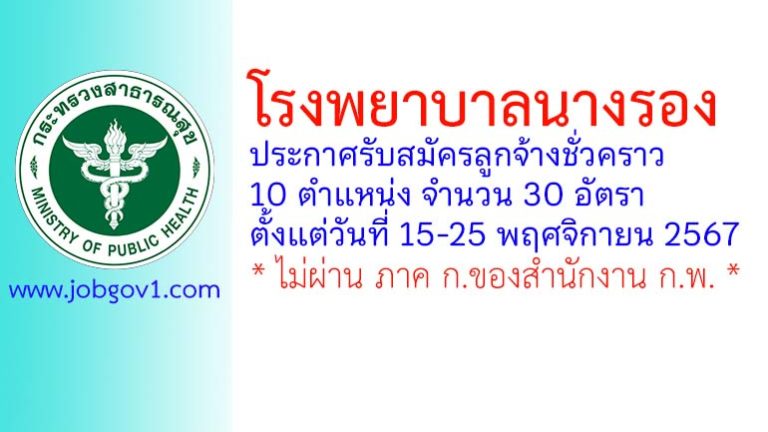 โรงพยาบาลนางรอง รับสมัครลูกจ้างชั่วคราว 30 อัตรา