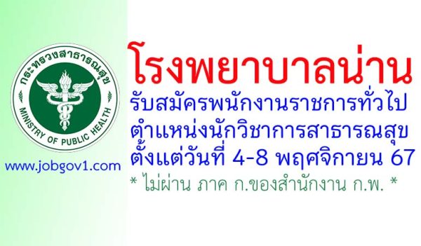 โรงพยาบาลน่าน รับสมัครพนักงานราชการทั่วไป ตำแหน่งนักวิชาการสาธารณสุข