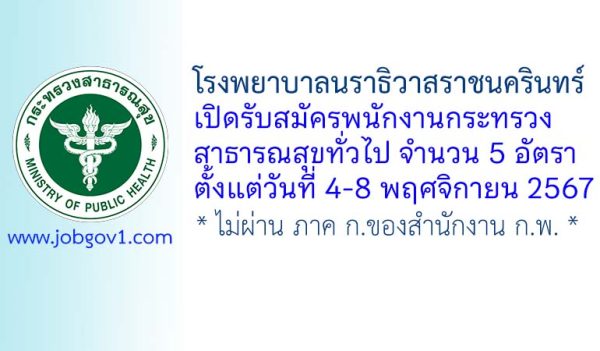 โรงพยาบาลนราธิวาสราชนครินทร์ รับสมัครพนักงานกระทรวงสาธารณสุขทั่วไป 5 อัตรา