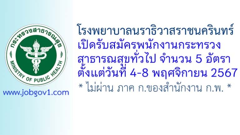 โรงพยาบาลนราธิวาสราชนครินทร์ รับสมัครพนักงานกระทรวงสาธารณสุขทั่วไป 5 อัตรา