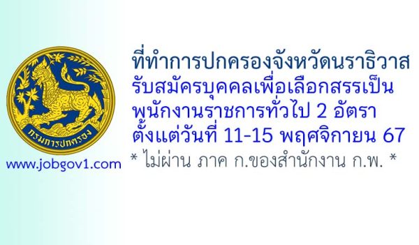 ที่ทำการปกครองจังหวัดนราธิวาส รับสมัครบุคคลเพื่อเลือกสรรเป็นพนักงานราชการทั่วไป 2 อัตรา