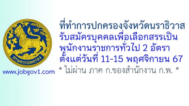 ที่ทำการปกครองจังหวัดนราธิวาส รับสมัครบุคคลเพื่อเลือกสรรเป็นพนักงานราชการทั่วไป 2 อัตรา