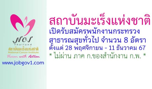 สถาบันมะเร็งแห่งชาติ รับสมัครพนักงานกระทรวงสาธารณสุขทั่วไป 8 อัตรา