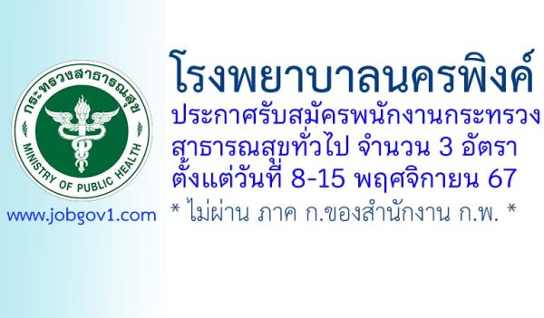 โรงพยาบาลนครพิงค์ รับสมัครพนักงานกระทรวงสาธารณสุขทั่วไป 3 อัตรา