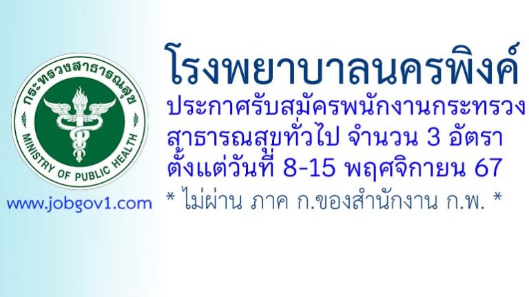 โรงพยาบาลนครพิงค์ รับสมัครพนักงานกระทรวงสาธารณสุขทั่วไป 3 อัตรา