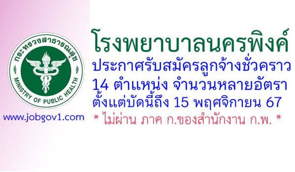 โรงพยาบาลนครพิงค์ รับสมัครลูกจ้างชั่วคราว 14 ตำแหน่ง จำนวนหลายอัตรา