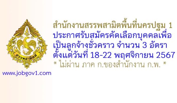 สำนักงานสรรพสามิตพื้นที่นครปฐม 1 รับสมัครคัดเลือกบุคคลเพื่อเป็นลูกจ้างชั่วคราว 3 อัตรา