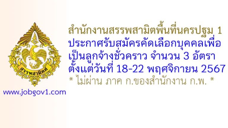 สำนักงานสรรพสามิตพื้นที่นครปฐม 1 รับสมัครคัดเลือกบุคคลเพื่อเป็นลูกจ้างชั่วคราว 3 อัตรา