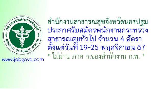 สำนักงานสาธารณสุขจังหวัดนครปฐม รับสมัครพนักงานกระทรวงสาธารณสุขทั่วไป 4 อัตรา