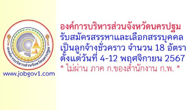 องค์การบริหารส่วนจังหวัดนครปฐม รับสมัครสรรหาและเลือกสรรบุคคลเป็นลูกจ้างชั่วคราว 18 อัตรา