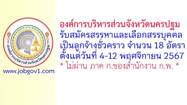 องค์การบริหารส่วนจังหวัดนครปฐม รับสมัครสรรหาและเลือกสรรบุคคลเป็นลูกจ้างชั่วคราว 18 อัตรา