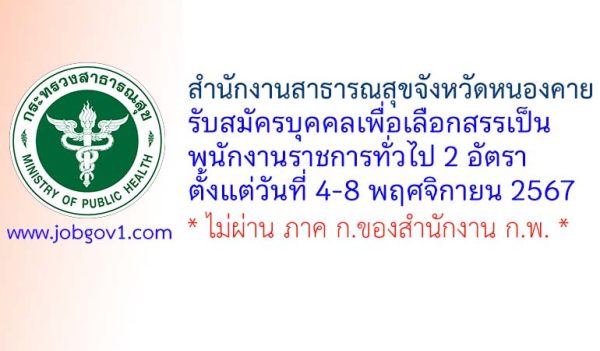 สำนักงานสาธารณสุขจังหวัดหนองคาย รับสมัครบุคคลเพื่อเลือกสรรเป็นพนักงานราชการทั่วไป 2 อัตรา