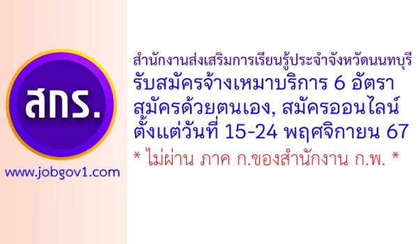 สำนักงานส่งเสริมการเรียนรู้ประจำจังหวัดนนทบุรี รับสมัครคัดเลือกบุคคลเพื่อจ้างเหมาบริการ 6 อัตรา