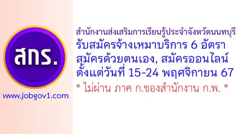 สำนักงานส่งเสริมการเรียนรู้ประจำจังหวัดนนทบุรี รับสมัครคัดเลือกบุคคลเพื่อจ้างเหมาบริการ 6 อัตรา