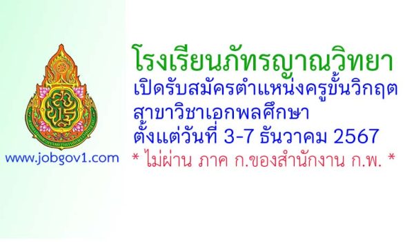 โรงเรียนภัทรญาณวิทยา รับสมัครครูขั้นวิกฤต วิชาเอกพลศึกษา