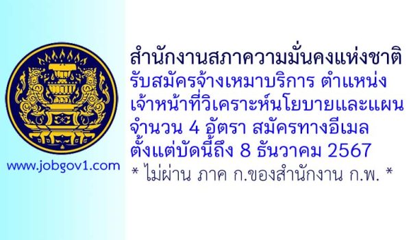 สำนักงานสภาความมั่นคงแห่งชาติ รับสมัครพนักงานจ้างเหมาบริการ ตำแหน่งเจ้าหน้าที่วิเคราะห์นโยบายและแผน 4 อัตรา