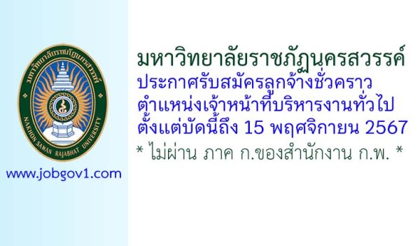 มหาวิทยาลัยราชภัฏนครสวรรค์ รับสมัครลูกจ้างชั่วคราว ตำแหน่งเจ้าหน้าที่บริหารงานทั่วไป