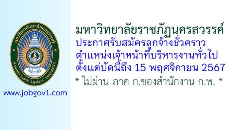 มหาวิทยาลัยราชภัฏนครสวรรค์ รับสมัครลูกจ้างชั่วคราว ตำแหน่งเจ้าหน้าที่บริหารงานทั่วไป