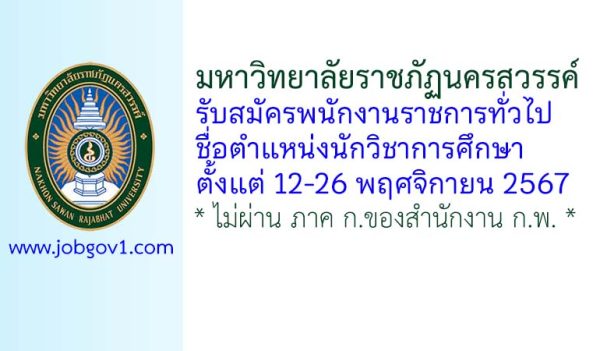 มหาวิทยาลัยราชภัฏนครสวรรค์ รับสมัครพนักงานราชการทั่วไป ตำแหน่งนักวิชาการศึกษา