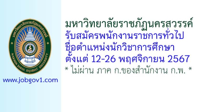 มหาวิทยาลัยราชภัฏนครสวรรค์ รับสมัครพนักงานราชการทั่วไป ตำแหน่งนักวิชาการศึกษา