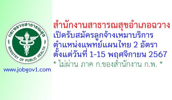 สำนักงานสาธารณสุขอำเภอฉวาง รับสมัครลูกจ้างเหมาบริการ ตำแหน่งแพทย์แผนไทย 2 อัตรา