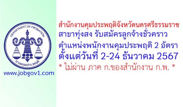 สำนักงานคุมประพฤติจังหวัดนครศรีธรรมราช สาขาทุ่งสง รับสมัครลูกจ้างชั่วคราว ตำแหน่งพนักงานคุมประพฤติ 2 อัตรา