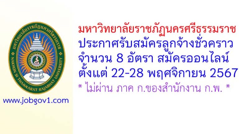 มหาวิทยาลัยราชภัฏนครศรีธรรมราช รับสมัครลูกจ้างชั่วคราว 8 อัตรา