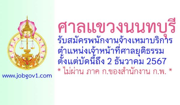 ศาลแขวงนนทบุรี รับสมัครพนักงานจ้างเหมาบริการ ตำแหน่งเจ้าหน้าที่ศาลยุติธรรม