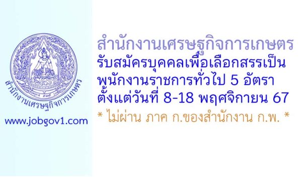 สำนักงานเศรษฐกิจการเกษตร รับสมัครบุคคลเพื่อเลือกสรรเป็นพนักงานราชการทั่วไป 5 อัตรา