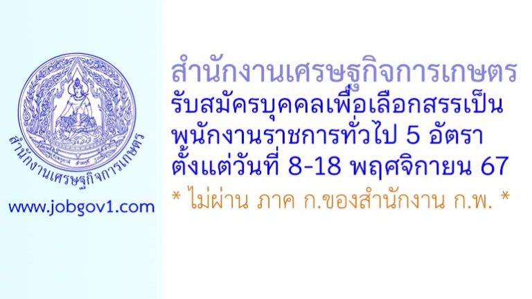 สำนักงานเศรษฐกิจการเกษตร รับสมัครบุคคลเพื่อเลือกสรรเป็นพนักงานราชการทั่วไป 5 อัตรา