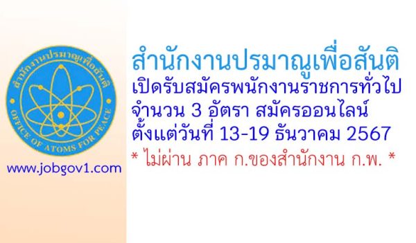 สำนักงานปรมาณูเพื่อสันติ รับสมัครบุคคลเพื่อเลือกสรรเป็นพนักงานราชการทั่วไป 3 อัตรา