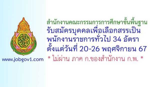 สำนักงานคณะกรรมการการศึกษาขั้นพื้นฐาน รับสมัครบุคคลเพื่อเลือกสรรเป็นพนักงานราชการทั่วไป 34 อัตรา