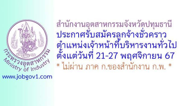 สำนักงานอุตสาหกรรมจังหวัดปทุมธานี รับสมัครลูกจ้างชั่วคราว ตำแหน่งเจ้าหน้าที่บริหารงานทั่วไป