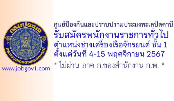 ศูนย์ป้องกันและปราบปรามประมงทะเลปัตตานี รับสมัครพนักงานราชการทั่วไป ตำแหน่งช่างเครื่องเรือจักรยนต์ ชั้น 1