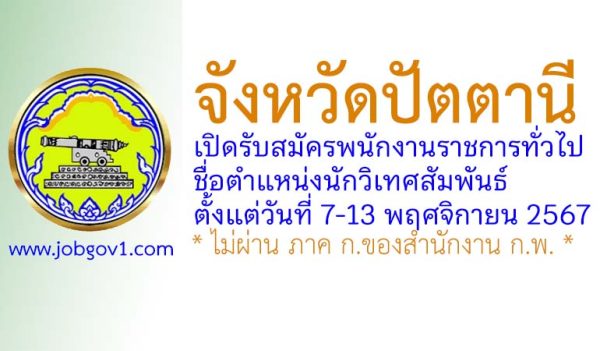 จังหวัดปัตตานี รับสมัครพนักงานราชการทั่วไป ตำแหน่งนักวิเทศสัมพันธ์