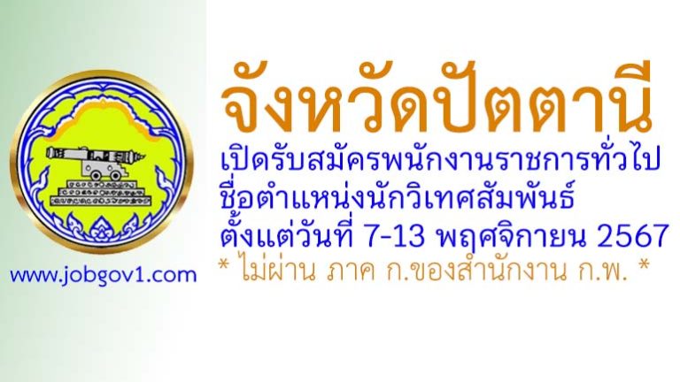 จังหวัดปัตตานี รับสมัครพนักงานราชการทั่วไป ตำแหน่งนักวิเทศสัมพันธ์