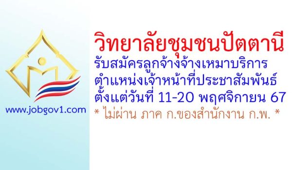 วิทยาลัยชุมชนปัตตานี รับสมัครลูกจ้างจ้างเหมาบริการ ตำแหน่งเจ้าหน้าที่ประชาสัมพันธ์