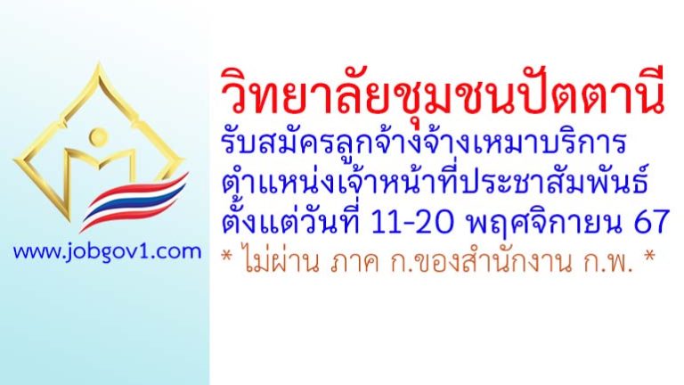 วิทยาลัยชุมชนปัตตานี รับสมัครลูกจ้างจ้างเหมาบริการ ตำแหน่งเจ้าหน้าที่ประชาสัมพันธ์