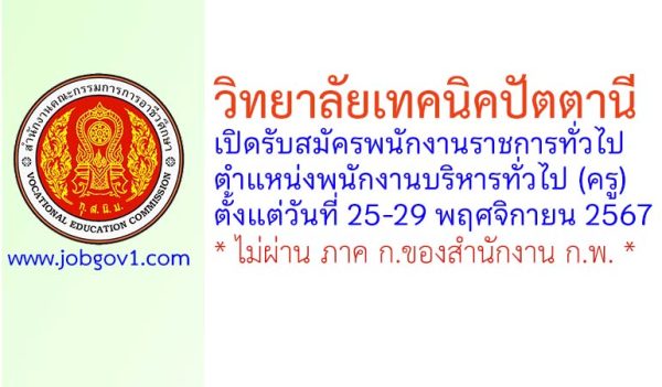 วิทยาลัยเทคนิคปัตตานี รับสมัครพนักงานราชการทั่วไป ตำแหน่งพนักงานบริหารทั่วไป (ครู)