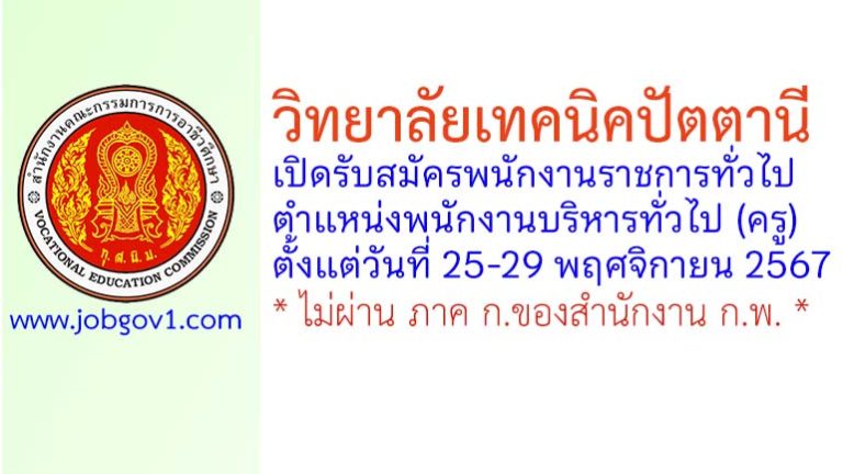 วิทยาลัยเทคนิคปัตตานี รับสมัครพนักงานราชการทั่วไป ตำแหน่งพนักงานบริหารทั่วไป (ครู)