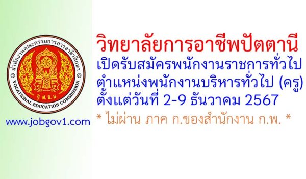 วิทยาลัยการอาชีพปัตตานี รับสมัครพนักงานราชการทั่วไป ตำแหน่งพนักงานบริหารทั่วไป (ครู)