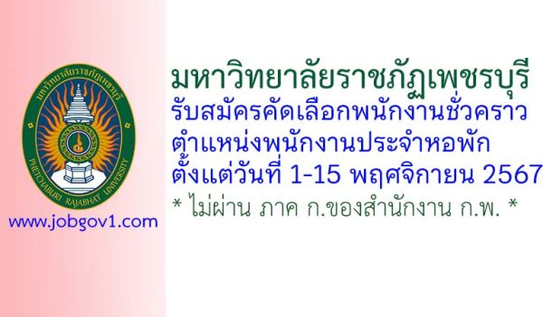 มหาวิทยาลัยราชภัฏเพชรบุรี รับสมัครคัดเลือกพนักงานชั่วคราว ตำแหน่งพนักงานประจำหอพัก