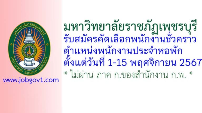 มหาวิทยาลัยราชภัฏเพชรบุรี รับสมัครคัดเลือกพนักงานชั่วคราว ตำแหน่งพนักงานประจำหอพัก