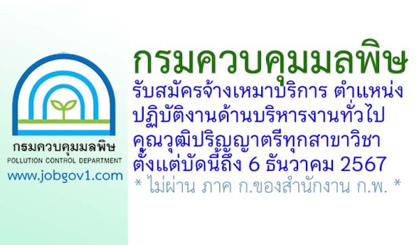 กรมควบคุมมลพิษ รับสมัครลูกจ้างเหมาบริการ ตำแหน่งปฏิบัติงานด้านบริหารงานทั่วไป