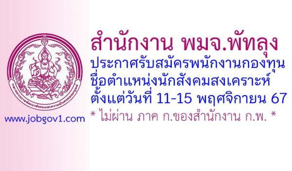 สำนักงาน พมจ.พัทลุง รับสมัครบุคคลเพื่อเลือกสรรเป็นพนักงานกองทุน ตำแหน่งนักสังคมสงเคราะห์