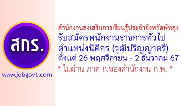 สำนักงานส่งเสริมการเรียนรู้ประจำจังหวัดพัทลุง รับสมัครพนักงานราชการทั่วไป ตำแหน่งนิติกร